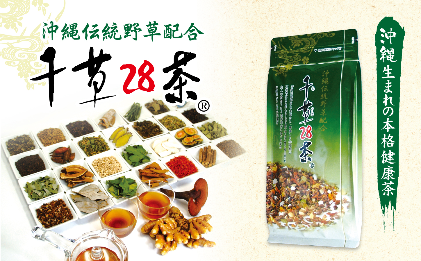 伝統野草や植物を配合 千草28茶R