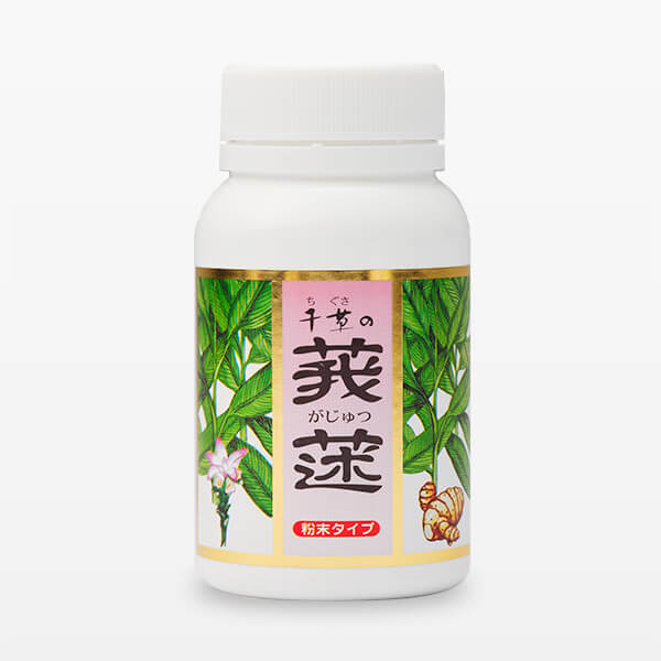 【希少】薬草ガジュツの驚異 ガンや潰瘍の正体「ピロリ菌」を撃退する 薬草ガジュツの驚異―ガンや潰瘍の正体「ピロリ菌」を撃退する