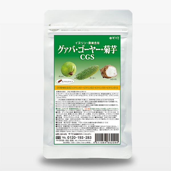 グァバ・ゴーヤー・菊芋CGS